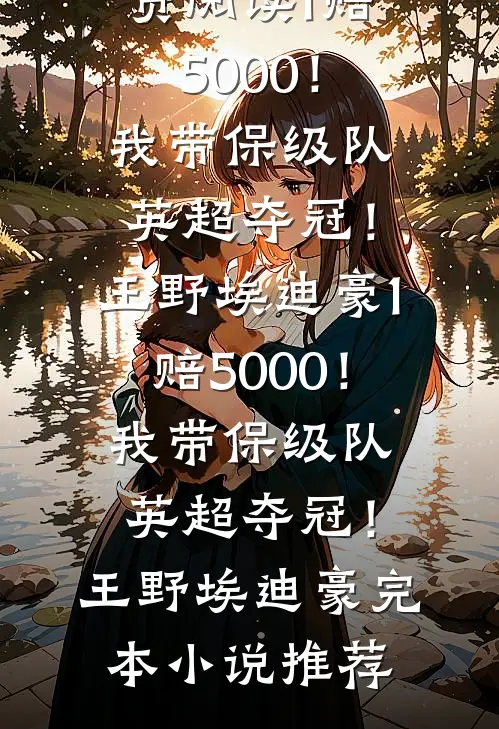 风月人间共白头异常火爆