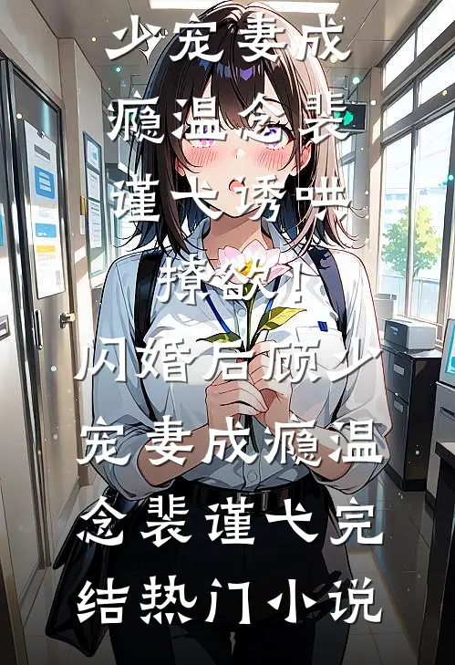 宋末：从县令开始升级暴兵全球完整文集
