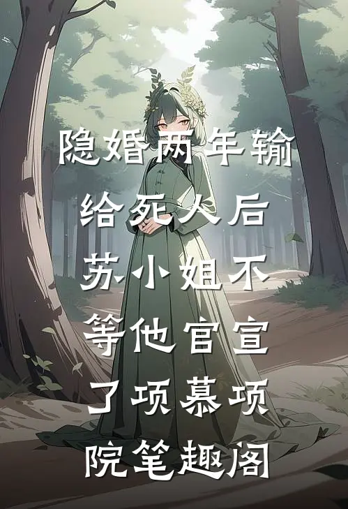 捞女儿媳想吃绝户？60岁的我直接练小号免费阅读全文