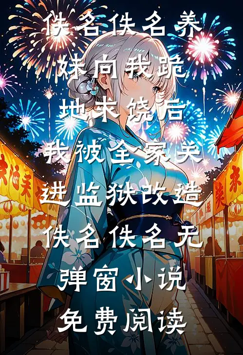 重回高中！阴暗听障亡夫成我忠犬全新