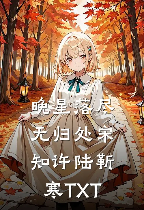 带娃去军区离婚，禁欲军官急红眼小说
