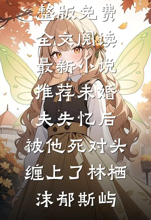 你未赴今生，我自有归人短篇小说阅读