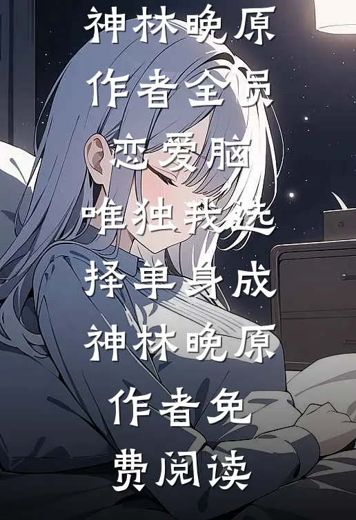 京夜燃烬！被捡来的老公抵门后亲完整文集阅读