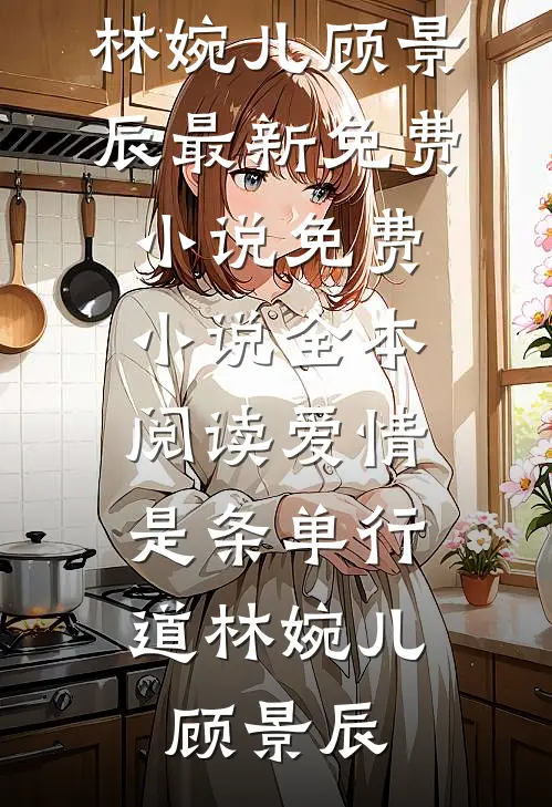 婚书为契，爱而无心爆火全网