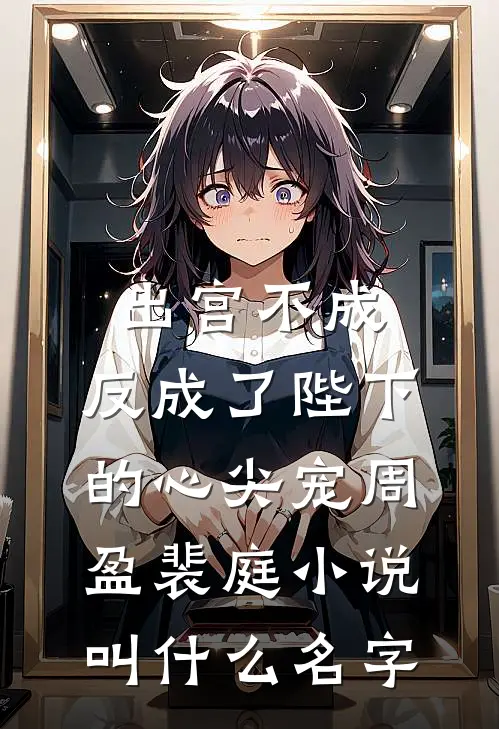 万人嫌保姆第一条，首长在家也得听我的完整作品