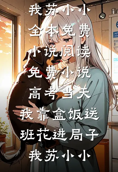 大佬救命！小娇妻她今天又进副本了精彩