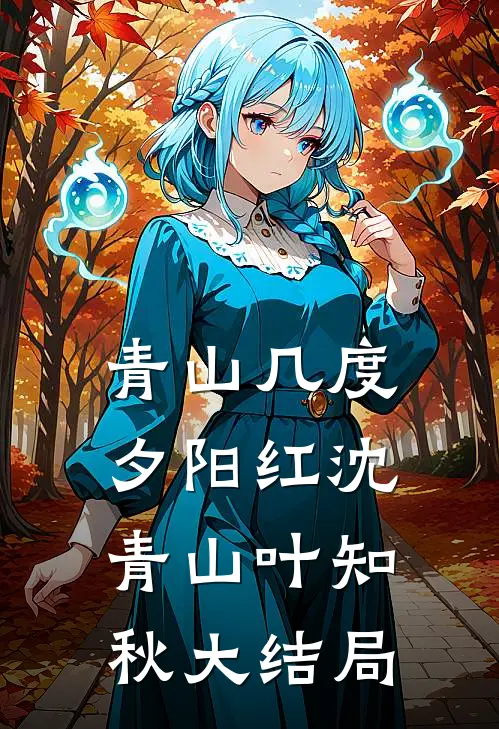 与君同枝不可栖爆火全网