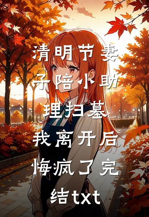 缘深虐浅：法师他想宠妻还俗无广告