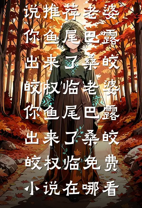 风雪掩旧梦，新月照人心全局