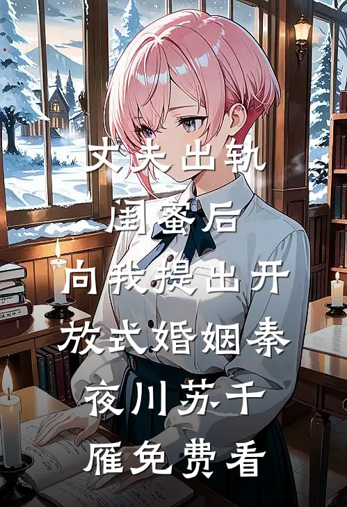 不带儿子后，我成功逃离了大山