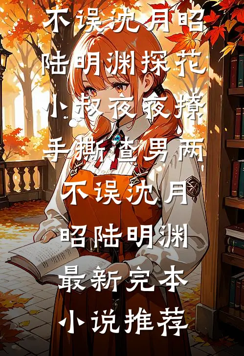 入宫五年，儿子夫君说要阖家团圆最新热门小说