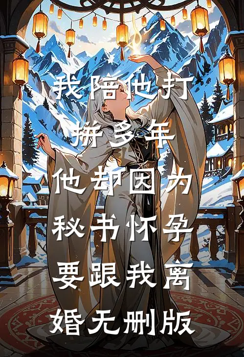 老公用女儿换命，我送他一个超雄儿子