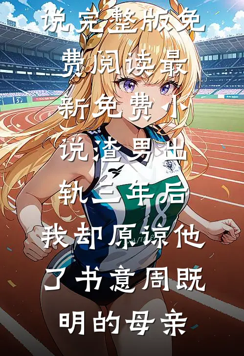 表姐抢了我男友后，悔疯了全球完整文集