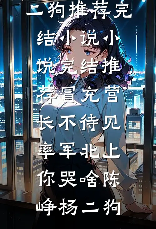 宋末：从县令开始升级暴兵抖音