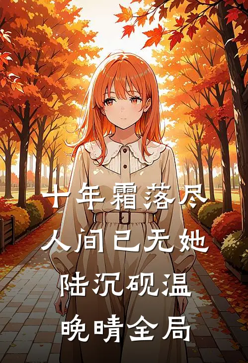 她当像鸟，飞往春山全文阅读最新