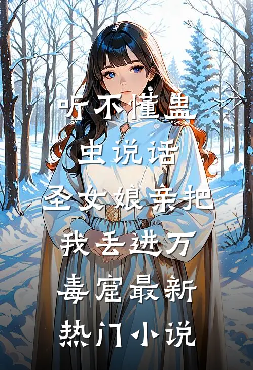 这场错配的婚姻，他先沦陷了完整文集阅读