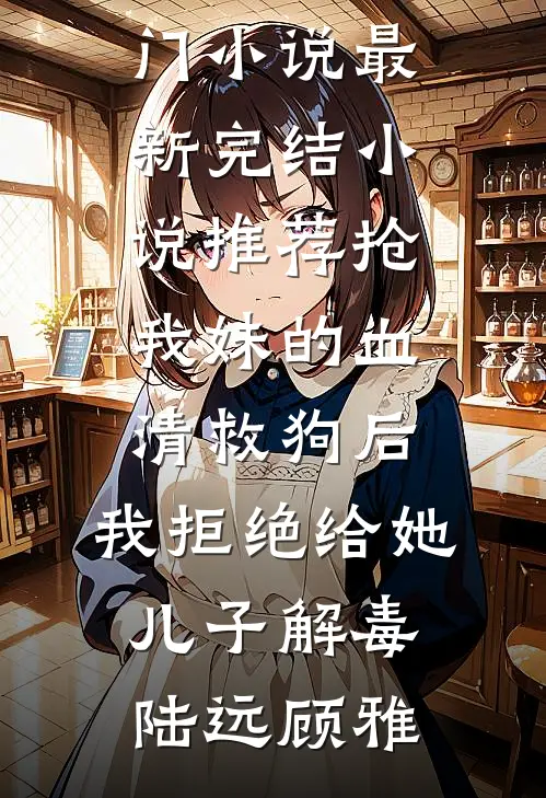 昼夜渴求！京圈大佬上瘾掐腰猛亲完整文集阅读