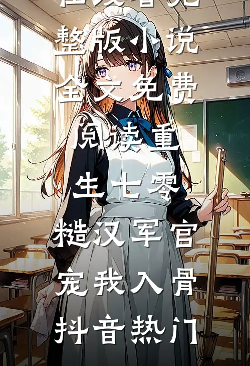儿媳让我用狗盆吃饭，我断了他俩活路全文+后续