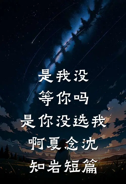 月落无声照心晚完结文