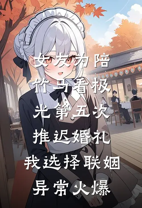 风月不锁无情人短篇小说阅读