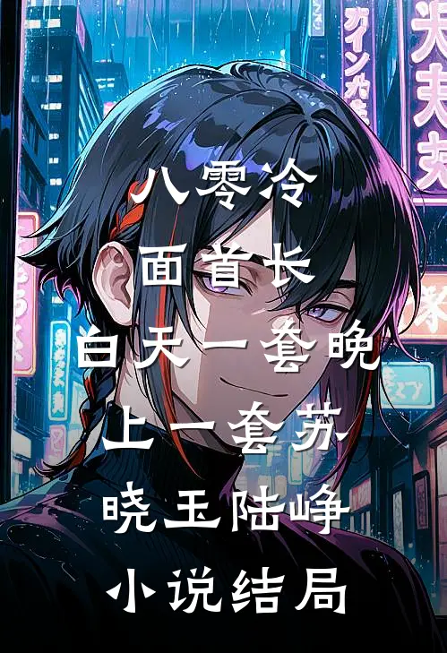 八零冷面首长：白天一套晚上一套苏晓玉陆峥小说结局