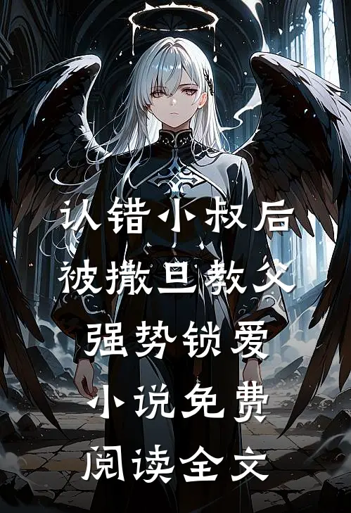 认错小叔后，被撒旦教父强势锁爱小说免费阅读全文