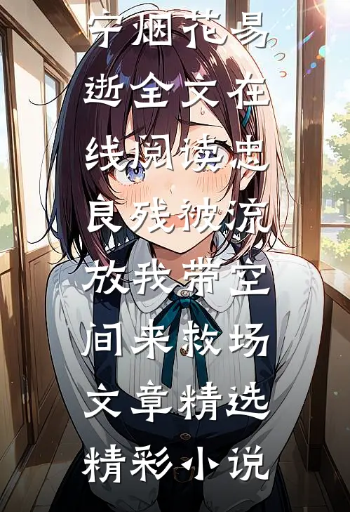 蛮荒之王宣告：这里没有规则，只有我霍野林溪完结文