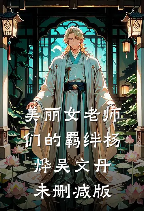 那个从山沟来的美人，掀翻了豪门圈最新章节列表