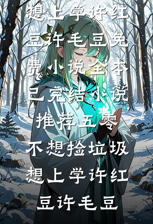 你总是要我再等等全章节