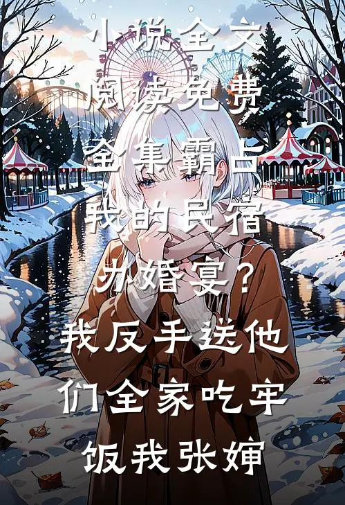 年终考核那天我收到了C，被调去档案室后我没有辞职前文+后续