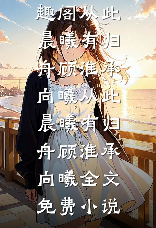 月亮圆了缺，等的人没来未删减版