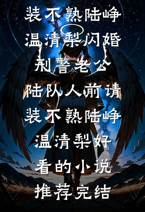 十年翩翩终成空试读