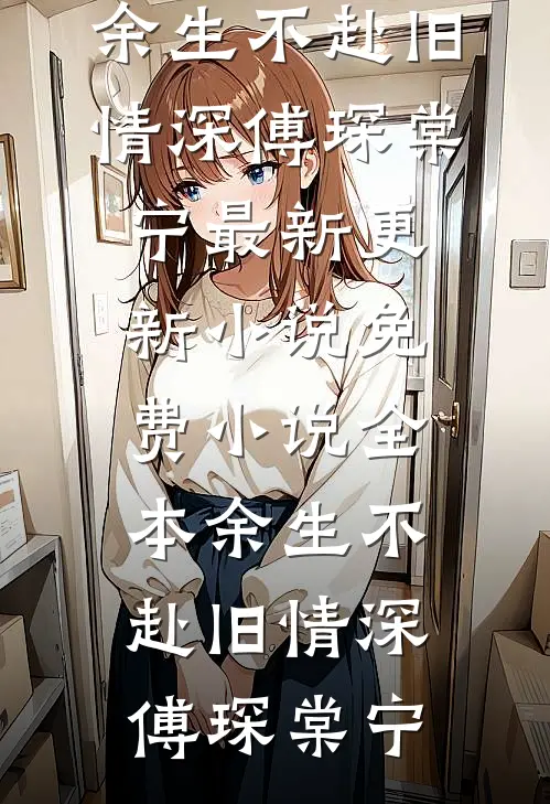 老婆为小三嘎我肾，反而斥责我肾虚全章阅读