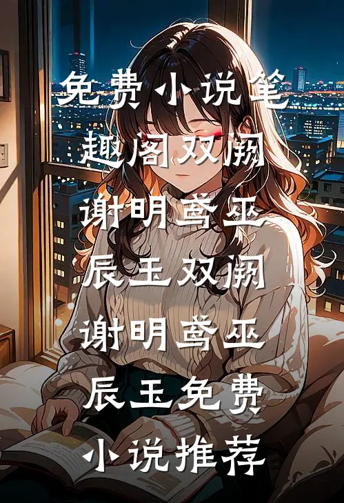 重生后，疯批帝王夺她入宫全文免费阅读