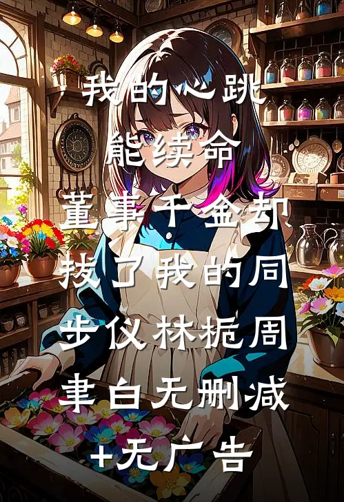 钓鱼钓上个大金主全文免费