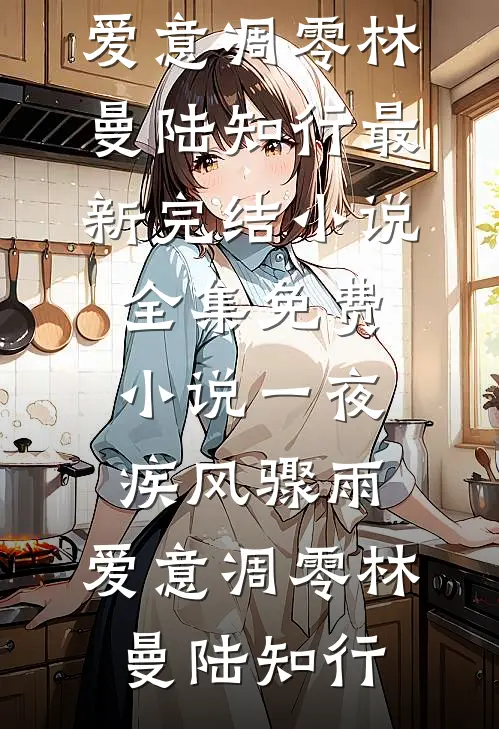 我做移植手术那天，前妻和我离婚出轨贫困生，我另娶后她悔疯了完整作品