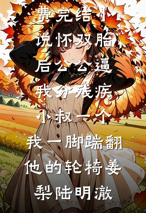大婚当日夫君迎娶了别人，我转头嫁给他小叔无错版