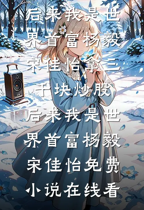 露芜衣的笼中雀，雾妄言的弑神吻