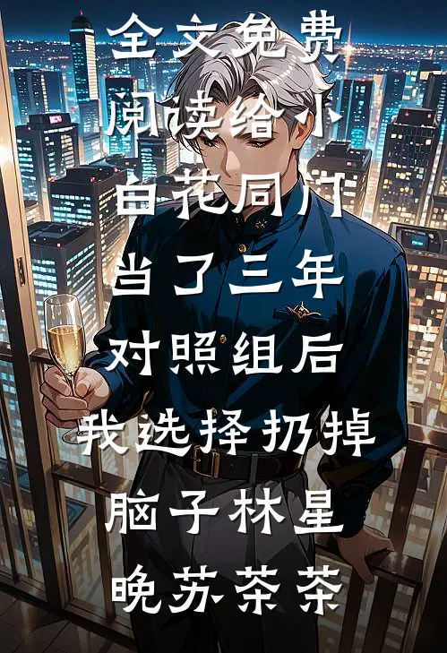 高岭之花？还不是对我俯首称臣小说免费阅读