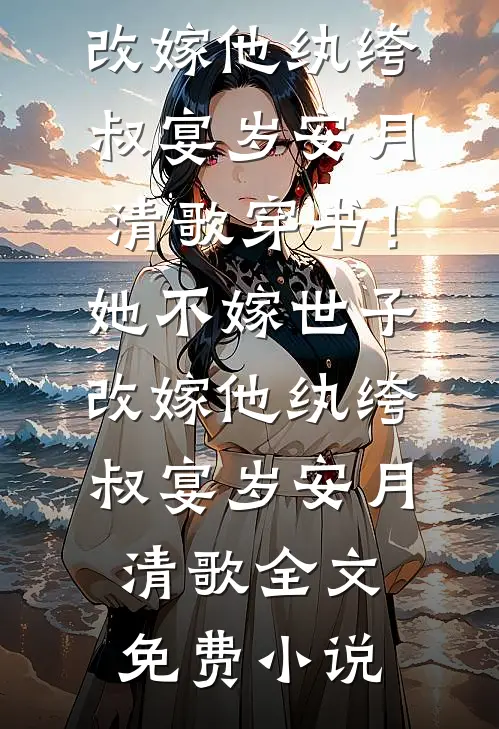 长亭离曲声悠悠全文+免费