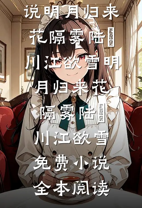 母单作者，被对门帅哥盯上在线阅读全本阅读