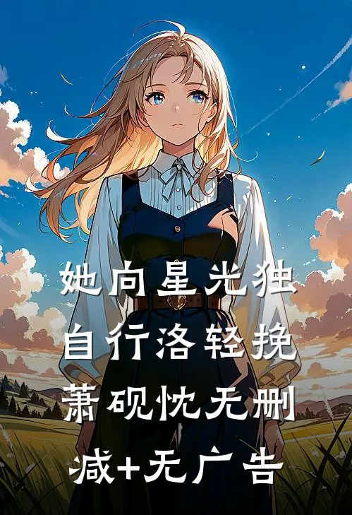 对，我不再爱你了阿朵傅云宸全文+免费