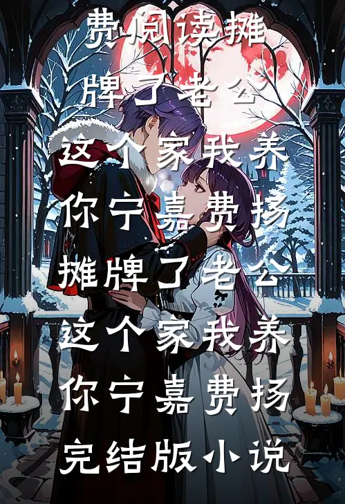靡夜欲吻免费阅读