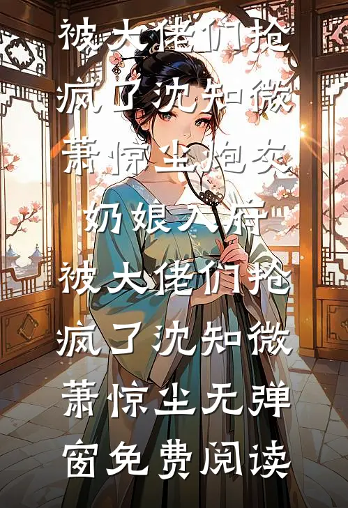 孕肚上门，我让渣男白月光的舔狗当了爹全文