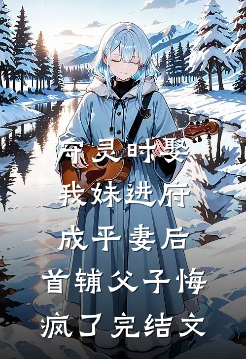 他不拦我逃，只等我自己回来