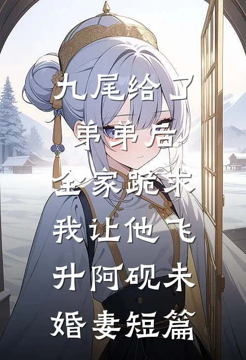却道海棠依旧否番外