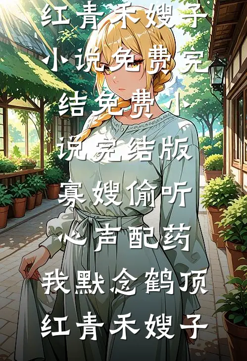 豪门联姻：老婆我没想和你分房睡在线