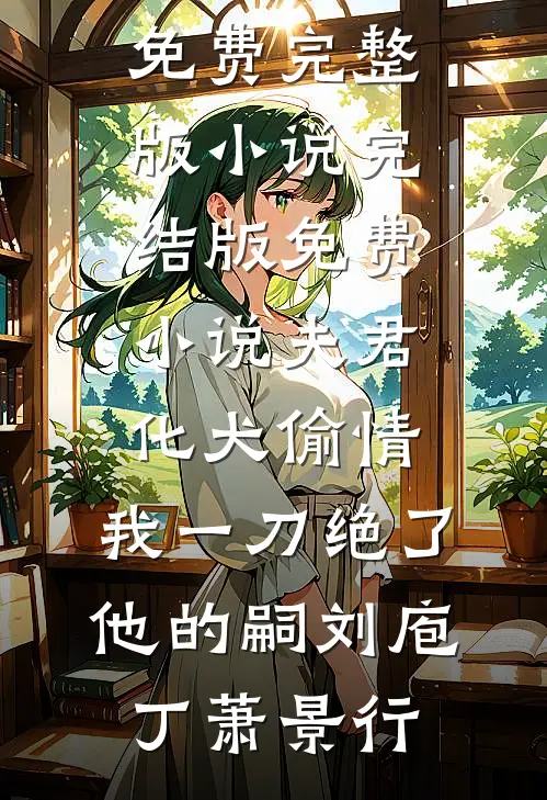 等雨落等雾散等你离开全文免费