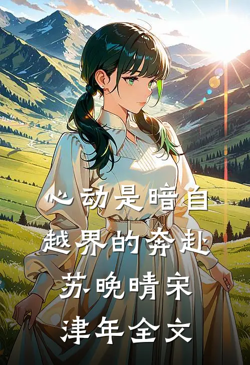 余温散尽第五夜爆火全网