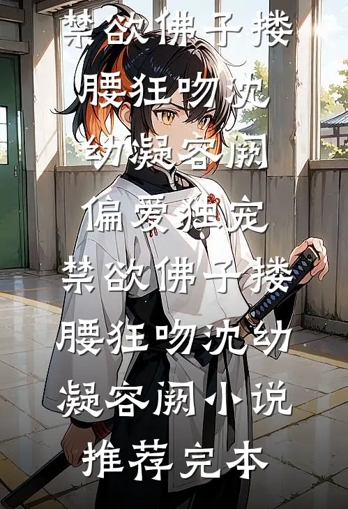老公逼我给小三腾位后，我杀疯了未删节